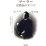 マーラー交響曲のすべて