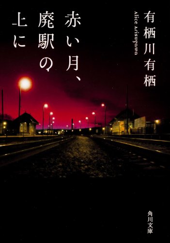 有栖川有栖:赤い月、廃駅の上に (角川文庫)