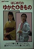 はじめてのゆかた&きもの