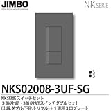 【JIMBO】NKシリーズ スイッチ・プレート組合わせセット ３路(片切)・３路(片切)スイッチダブルセット＋１連用３口プレート 色：ソリッドグレー NKS02008-3UF-SG
