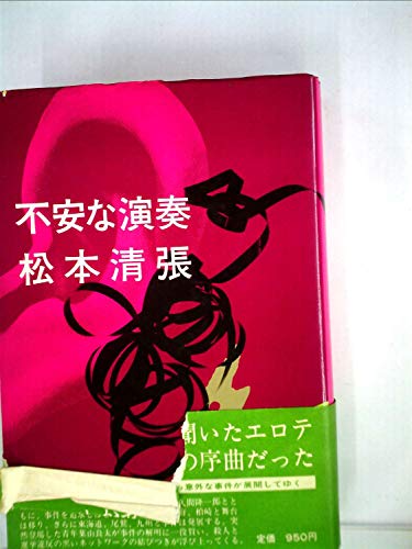 不安な演奏