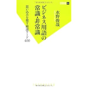 ビジネス用語の常識・非常識 (双葉新書)
