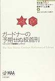 ガードナーの予期せぬ絞首刑 (完全版 マーティン・ガードナー数学ゲーム全集 第4巻)