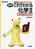 高校これでわかる化学Ⅱ基礎反復問題集 (基礎からのシグマベスト)