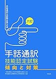 六訂 手話通訳技能認定試験傾向と対策 ー手話通訳士試験合格への道