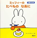 ミッフィーの たべもの なあに 1歳からの本 (ブルーナの1歳からの本)