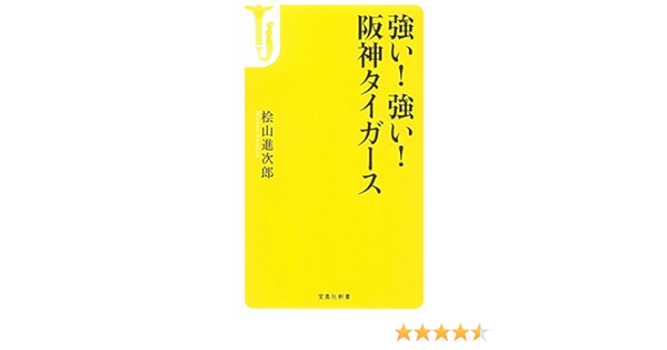 強い 強い 阪神タイガース 宝島社新書 桧山 進次郎 本 通販 Amazon