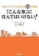 「こんな家」に住んではいけない!