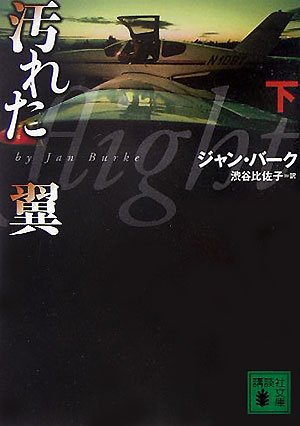 汚れた翼（下） (講談社文庫)