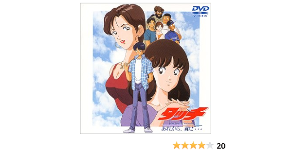 Amazon タッチ Miss Lonely Yesterday あれから 君は Dvd アニメ