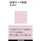 神聖ローマ帝国 (講談社現代新書)