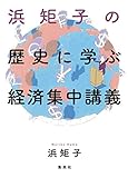 浜矩子の歴史に学ぶ経済集中講義