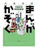 まんがかぞく　一家4人全員漫画家(1)