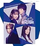 『サレタガワのブルー』通常版【Blu-ray】