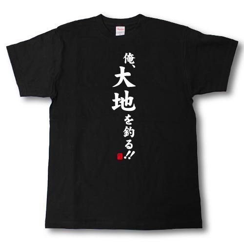 Tシャツ魂　俺、大地を釣る！！