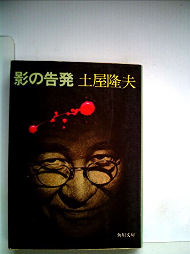土屋隆夫:影の告発 (1977年) (角川文庫)