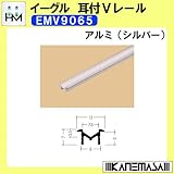 耳付Vレール 【イーグル】 ハマクニ EMV9065 1820mm アルミ(シルバー) 428-045