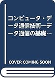 コンピュータ・データ通信技術―データ通信の基礎知識