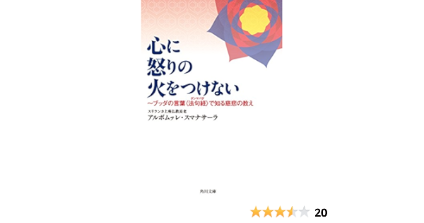 Amazon Co Jp 心に怒りの火をつけない ブッダの言葉 法句経 で知る慈悲の教え 角川文庫 Ebook アルボムッレ スマナサーラ 本