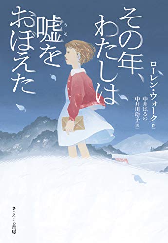その年、わたしは嘘をおぼえた その年、わたしは嘘をおぼえた