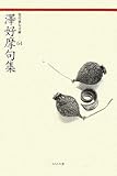 澤好摩句集 (現代俳句文庫 64)