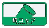 山崎産業 分別シールC 紙コップ
