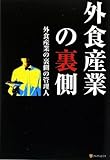 外食産業の裏側