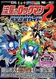 流星のロックマン2完全攻略ガイド (ワンダーライフスペシャル NINTENDO DS)