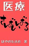 医療サバイバル