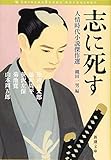 志に死す　人情時代小説傑作選