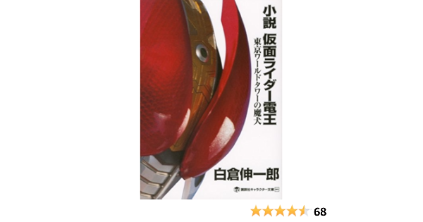 小説 仮面ライダー電王 東京ワールドタワーの魔犬 講談社キャラクター文庫 白倉伸一郎 石ノ森章太郎 日本の小説 文芸 Kindleストア Amazon