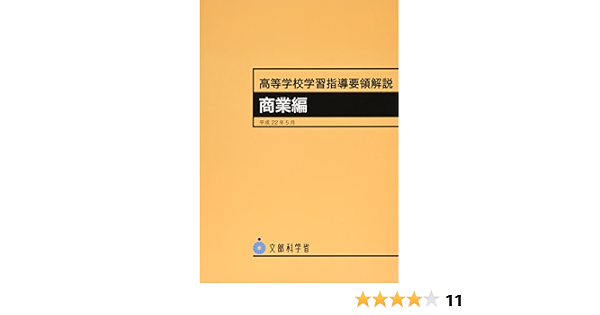 高等学校学習指導要領解説 商業編 文部科学省 文科省 本 通販 Amazon