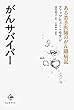 がんサバイバー: ある若手医師のがん闘病記