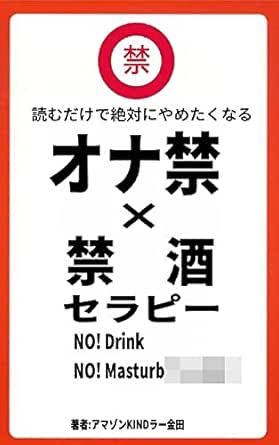 Amazon Co Jp 読むだけで絶対にやめたくなる オナ禁 禁酒 セラピー 性欲と酒を断った末にまっていた絶景 62 35歳から人生が逆転するオナ禁自己啓発 Ebook アマゾンキンドラー金田 本