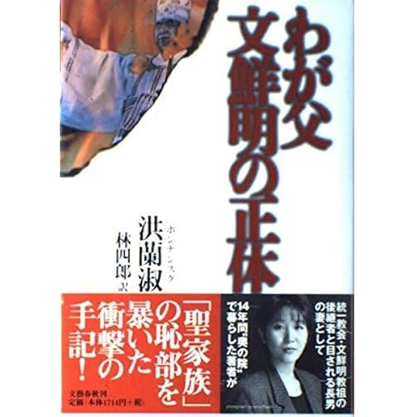 わが父文鮮明の正体 | 洪 蘭淑, 林 四郎 |本 | 通販 | Amazon