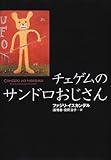 チェゲムのサンドロおじさん