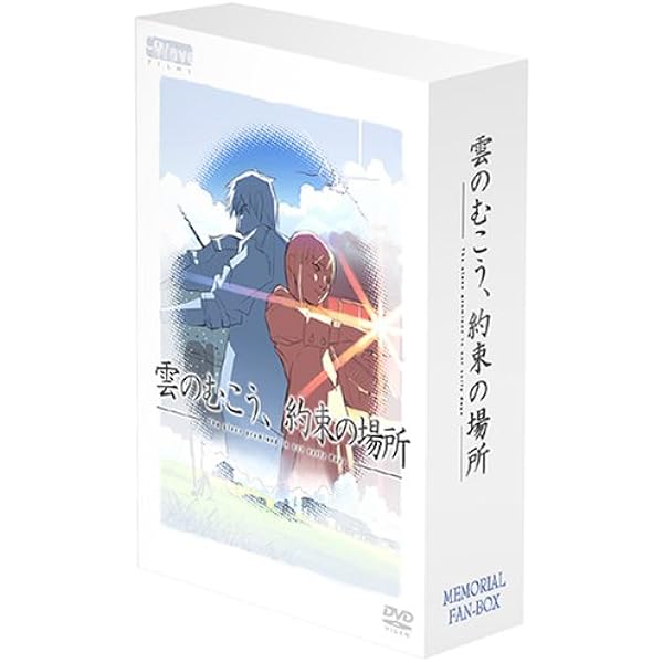 雲のむこう、約束の場所 メモリアル特典BOX [DVD] Amazon.co.jp: 雲のむこう、約束の場所 メモリアル特典BOX [DVD