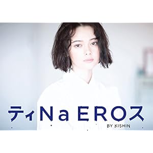 玉城ティナ写真集 ティNa EROス BY KISHIN