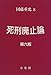 死刑廃止論 死刑廃止論