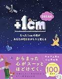 ＋１cm DREAM　たった１cmの差があなたの明日をがらりと変える