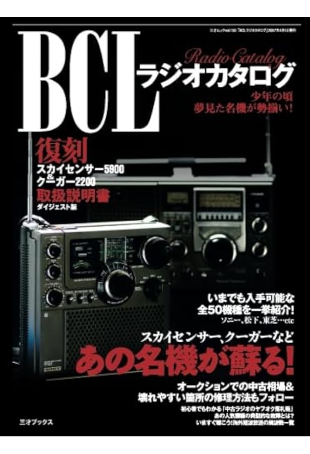Amazon.co.jp: BCLラジオ修理読本 (三才ムック VOL. 428) : 本