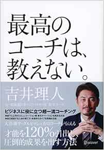 最高のコーチは 教えない 吉井 理人 本 通販 Amazon