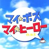 マイ★ボス マイ★ヒーロー o.s.t