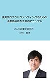 投資型クラウドファンディングのための金融商品取引法対応マニュアル