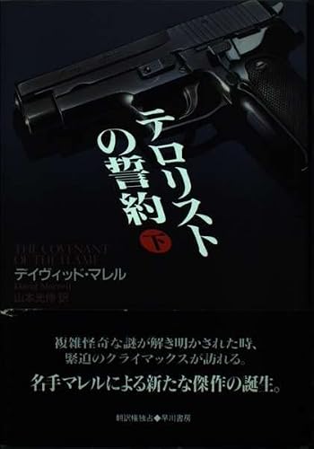 テロリストの誓約〈下〉 (Hayakawa Novels)