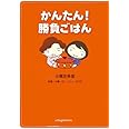 かんたん!勝負ごはん