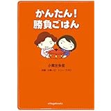 かんたん!勝負ごはん