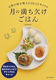 月の満ち欠けごはん: 女性の体を整える29.5日サイクル