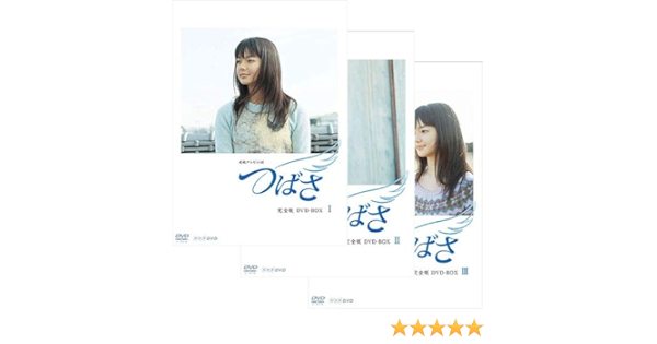 高い素材 全3巻セット Dvd Box 完全版 つばさ 連続テレビ小説 Tvドラマ