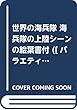 世界の海兵隊 ([バラエティ])